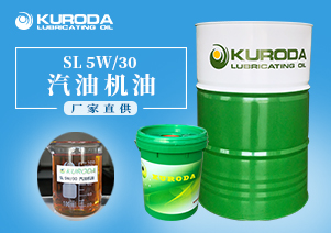 【黑田】-SL 5W/30汽油機(jī)油-【汽油機(jī)油】