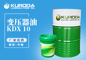 【黑田】-KDX 10 變壓器油-【黑田潤滑油】 