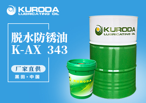 K-AX  343 脫水防銹油