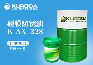 K-AX  328 硬膜防銹油