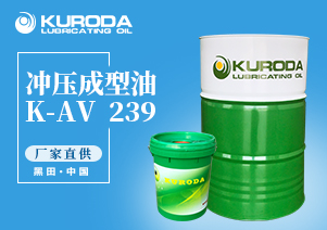 K-AV  239 沖壓成型油