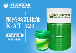 K-AT  521 銅拉絲乳化油