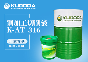 K-AT  316 銅加工切削液