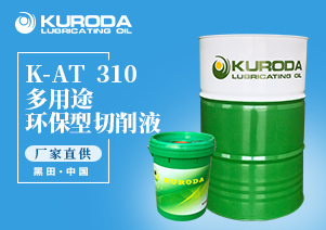 K-AT  310 多用途環(huán)保型切削液