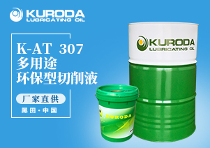 K-AT  307 多用途環(huán)保型切削液